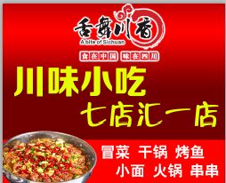 餐飲加盟就選舌舞川香，地道成都味