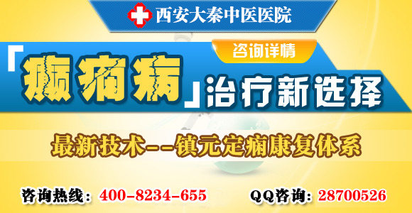 西安癲癇到哪家醫(yī)院{zh0}