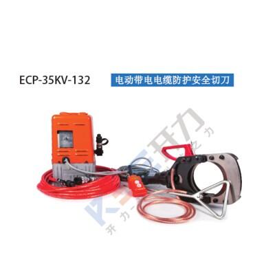 ECP-35KV-132 電動(dòng)帶電電纜防護(hù)安全切刀（德國 Kree）