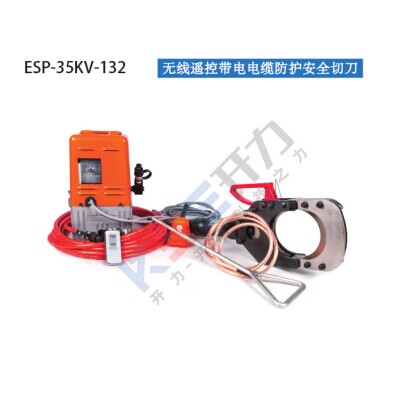 ECP-35KV-132 電動帶電電纜防護安全切刀（德國 Kree）