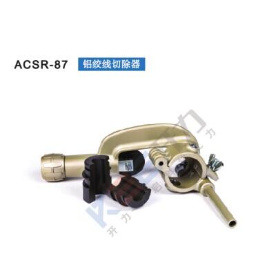 ACSR-87 铝绞线切除器（德国 Kree）