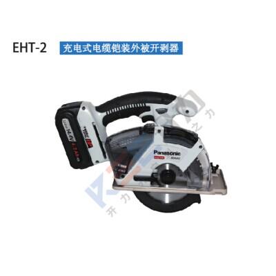 EHT-2 充電式電纜鎧裝外被開剝器（德國 Kree）