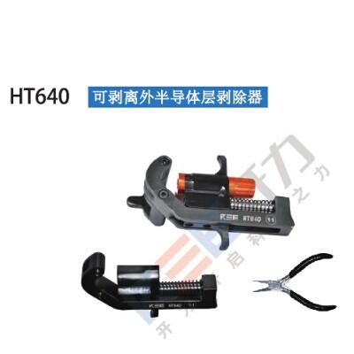 HT620 電纜外被開(kāi)剝器（德國(guó) Kree）