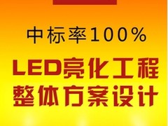 想要專業(yè)的照明技術(shù)服務(wù)就找新同盟廣告：正規(guī)的南寧照明技術(shù)