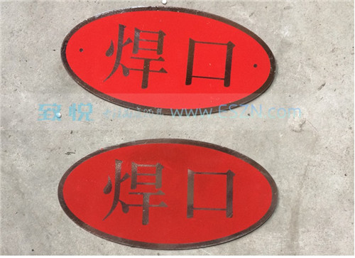 線路牌/電氣開關(guān)銘牌/3M反光膜鋁板絲印標(biāo)志牌得多少錢