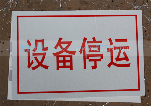 3M反光膜鋁板絲印標(biāo)志牌/鋁板腐蝕標(biāo)志牌/警徽廠家直銷