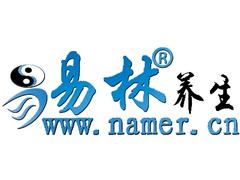 可信賴的易經(jīng)養(yǎng)生公司---易林起名——中國易經(jīng)養(yǎng)生