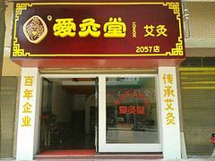 {yl}的艾灸加盟，山東艾灸加盟哪家口碑好