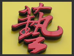 福州專業的發光字制作推薦_羅源發光廣告字