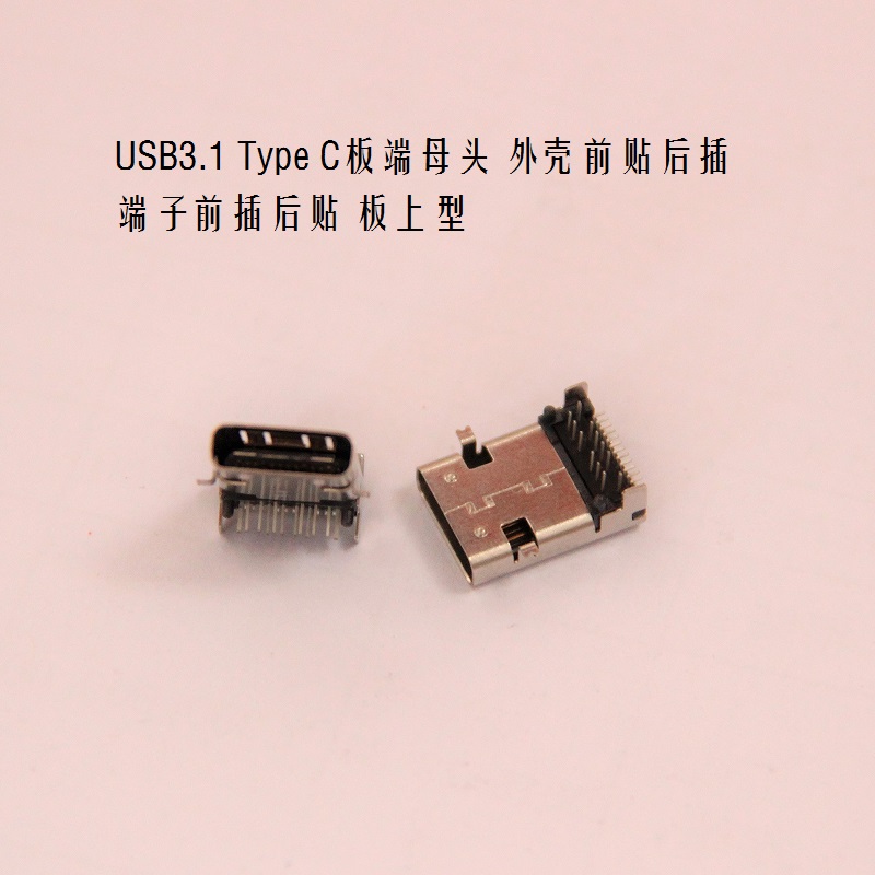 車充手機平板type-c母座