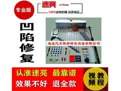 山東報價合理的凹陷修復工具哪里有供應(yīng)，凹陷修復工具品牌