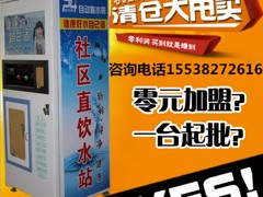 自動售水機小區自動售水機專賣店 上海物超所值的自動售水機批售