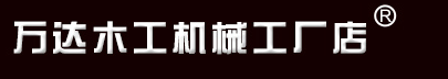 刨花板砂光機(jī)|生態(tài)板砂光機(jī)|多層板砂光機(jī)|萬邦木工