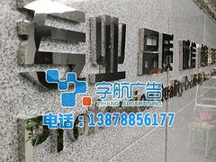 南宁字航广告供应全省具有口碑的精工不锈钢字——广西不锈钢发光字