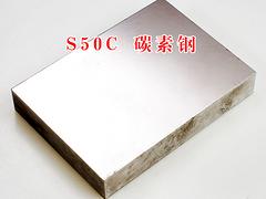 廣東實惠的S50C模具鋼材，S50C模具鋼材品牌好