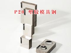 在哪能買到銷量好的P20塑膠模具鋼_哪里有P20模具鋼