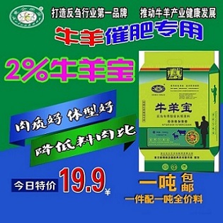 2%预混料补充维生素和矿物质牛羊宝