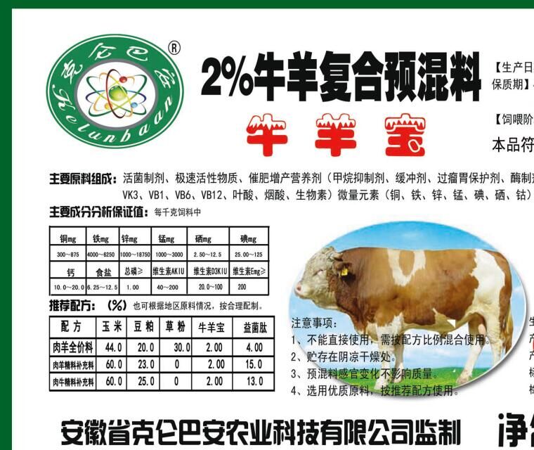 2%预混料补充维生素和矿物质牛羊宝