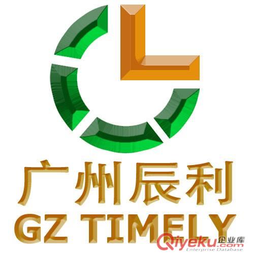 廣州辰利為您服務(wù)