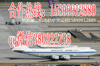 杭州到九寨溝杭州空運物流蕭山機場直接接機