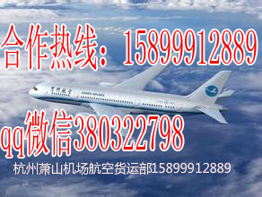 杭州到天津杭州機(jī)場(chǎng)貨運(yùn)杭州空運(yùn){dy}品牌