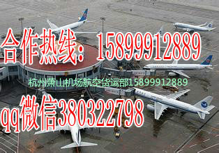 杭州到赤峰杭州航空貨運(yùn)蕭山機(jī)場(chǎng)直接接機(jī)