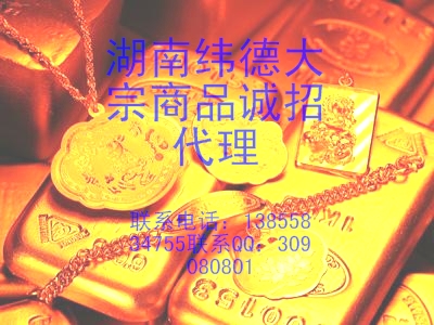 湖南緯德大宗商品現(xiàn)向全國誠招代理