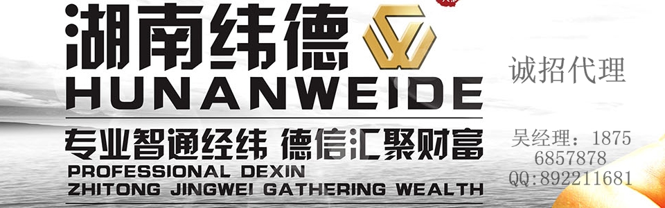 湖南緯德貴金屬2015全國招商18714926681
