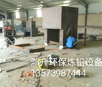 沂水煉鉛設(shè)備/臨沂鴻升環(huán)保冶煉設(shè)備