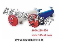 蒸發器哪里買：溫州品牌好的殼管式蒸發器批售