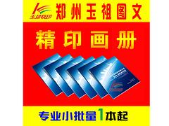 高水平的企業(yè)畫冊(cè)印刷就在玉祖圖文設(shè)計(jì)，專業(yè)的企業(yè)畫冊(cè)印刷