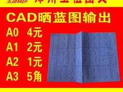 称心的工程CAD晒蓝图输出就在玉祖图文设计_{yl}的工程CAD晒蓝图输出