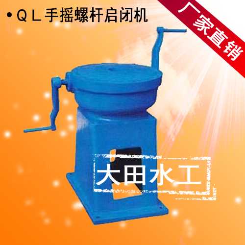 ＱＬＣ-50Ａ側(cè)搖螺桿啟閉機