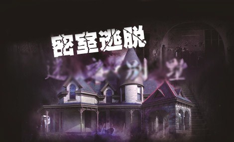 北京游戲密室專業設計|北京游戲密室專業設計電話|墨瑜國際供