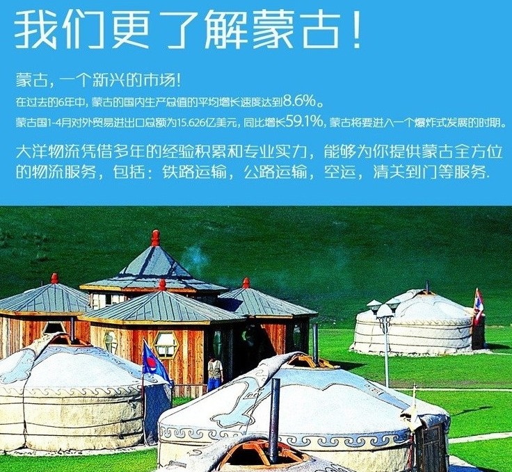 大洋物流中國到烏蘭巴托地區(qū)貨運(yùn)代理服務(wù)