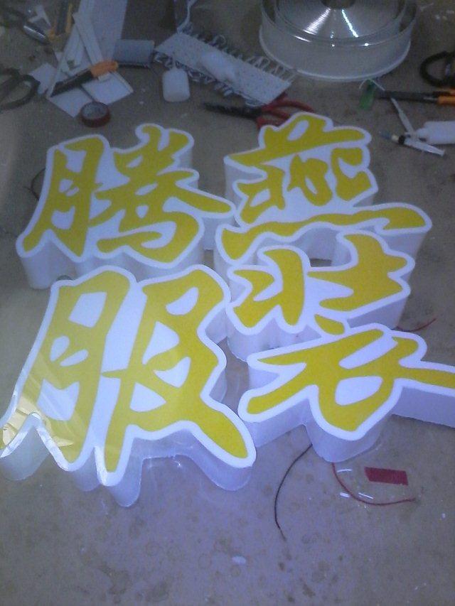 臨沂規(guī)模大的不銹鋼沖孔發(fā)光字廠家推薦 池州不銹鋼沖孔發(fā)光字