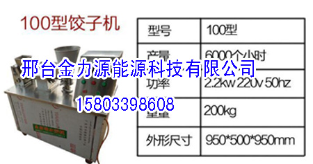 餃子機(jī)價(jià)格/邢臺(tái)金力源能源機(jī)械制造