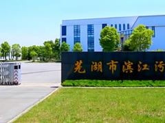 大觀工業(yè)廢水處理|安徽工業(yè)廢水處理公司推薦