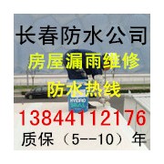 长春防水哪家好、长春防水补漏公司哪家专业可靠有诚信