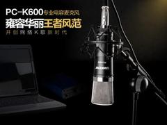 供應深圳得勝PC-K600_得勝麥克風代理加盟