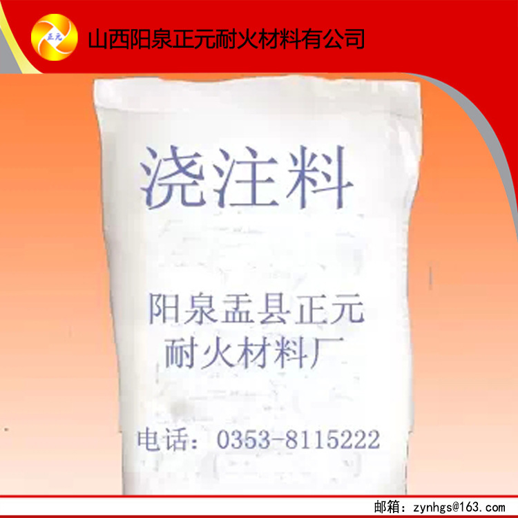 【廠家直銷】山西陽泉正元直銷高強(qiáng)耐磨耐火澆注料原始圖片3
