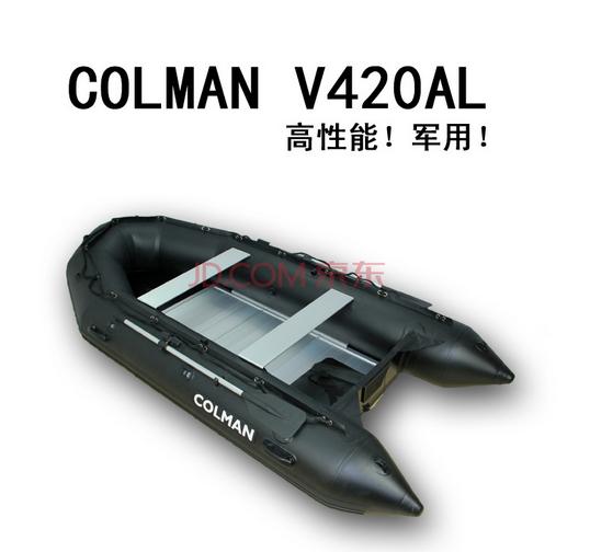 COLMAN品牌 V420AL專業(yè)橡皮艇 黑色款