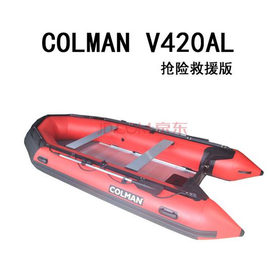 COLMAN品牌 V420AL專業橡皮艇 搶險救援款