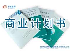 【薦】有口碑的商業計劃書，麗江商業計劃書