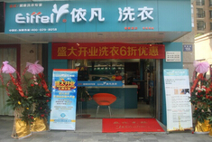 寶雞干洗店加盟公司/依凡洗衣