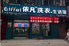 咸阳加盟连锁干洗店/依凡洗衣