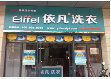 商洛干洗店加盟哪家好/依凡洗衣