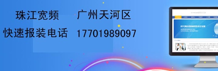 廣州天河區報裝珠江寬頻價格表17701989097