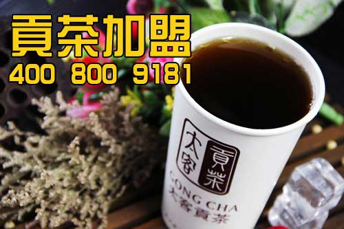 太客貢茶加盟流程