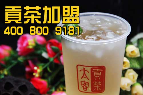 太客貢茶加盟相關(guān)問題